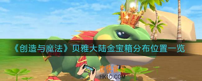 创造与魔法贝雅大陆金宝箱在哪里_贝雅大陆金宝箱分布位置一览