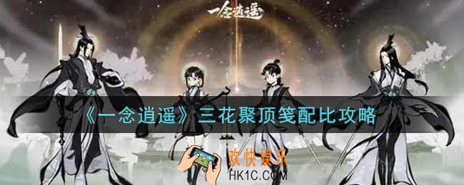 一念逍遥三花聚顶笺怎么配_三花聚顶笺配比攻略