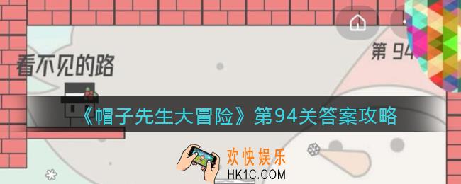 帽子先生大冒险第94关怎么过_第94关答案攻略看不见的路