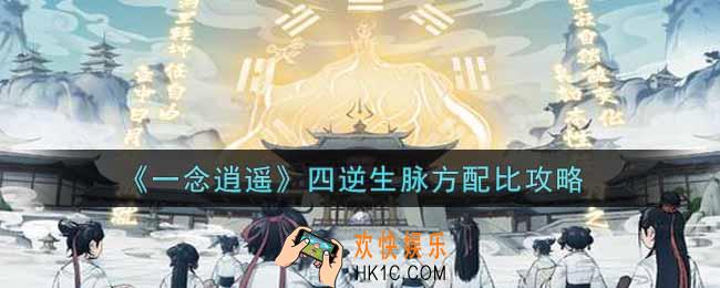 一念逍遥四逆生脉方怎么配_四逆生脉方配比攻略
