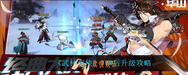 武林闲侠300级后怎么升级_300后升级攻略