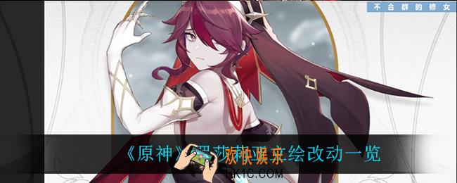 原神罗莎莉亚立绘改动了什么_罗莎莉亚立绘改动一览