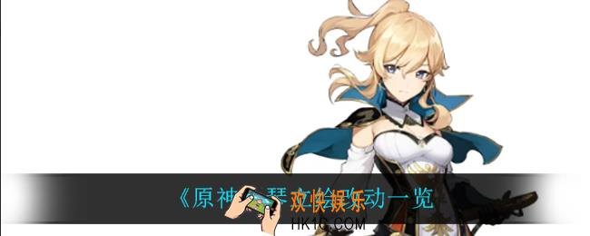 原神琴立绘改动了什么_琴立绘改动一览
