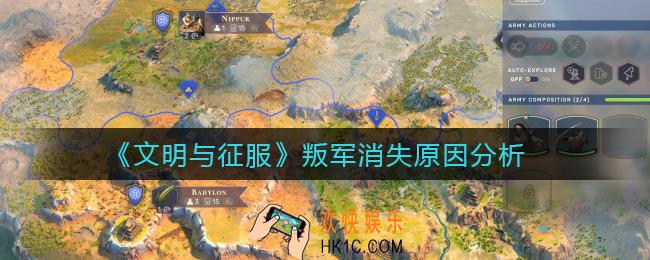 文明与征服叛军消失是什么原因_叛军消失原因分析