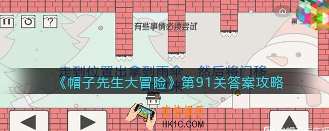 帽子先生大冒险第91关怎么过_第91关答案攻略有些事情必须尝试