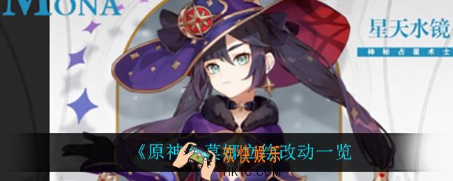 原神莫娜立绘改动了什么_莫娜立绘改动一览