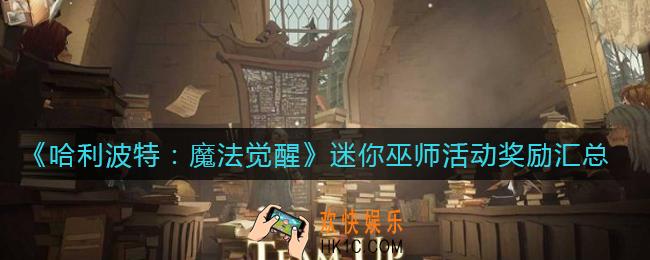 哈利波特魔法觉醒迷你巫师活动奖励是什么_迷你巫师活动奖励汇总