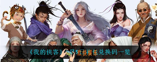 我的侠客1月5日兑换码是什么_1月5日礼包兑换码一览
