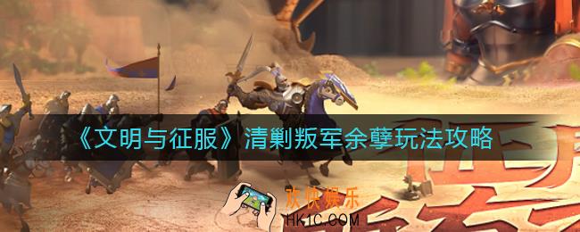 文明与征服清剿叛军余孽怎么玩_清剿叛军余孽玩法攻略