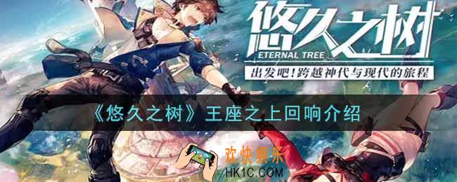 悠久之树王座之上回响怎么样_王座之上回响介绍