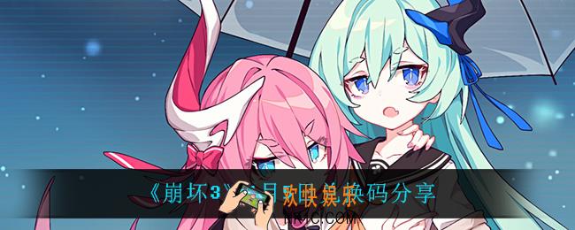 崩坏31月5日礼包码_1月5日兑换码分享