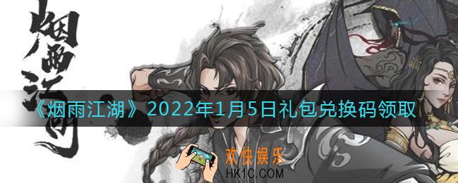 烟雨江湖1月5日礼包兑换码是什么2022_1月5日礼包激活码在哪兑换