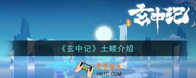 玄中记土蝼怎么样_土蝼介绍