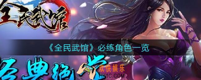 全民武馆必练角色有哪些_必练角色一览