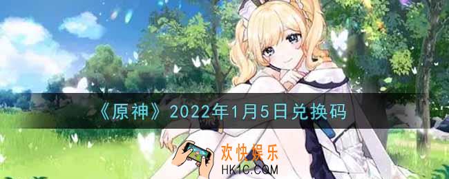 原神1月5日兑换码在哪领_1月5日兑换码是什么2022