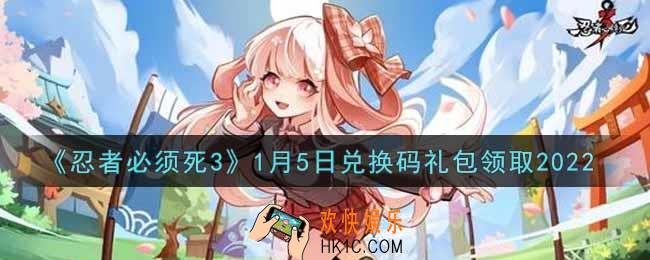 忍者必须死3手游1月5日礼包兑换码在哪领2022_1月5日礼包码是什么