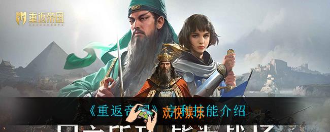 重返帝国亨利技能是什么_亨利技能介绍