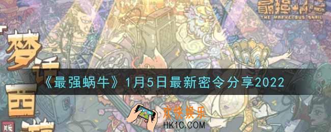最强蜗牛1月5日最新密令是什么2022_1月5日最新密令领取