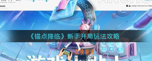 锚点降临新手开局怎么玩_新手开局玩法攻略