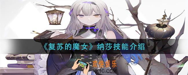复苏的魔女纳莎怎么样_纳莎技能介绍
