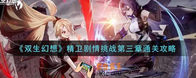 双生幻想手游精卫剧情挑战第三章怎么过_精卫剧情挑战第三章通关攻略