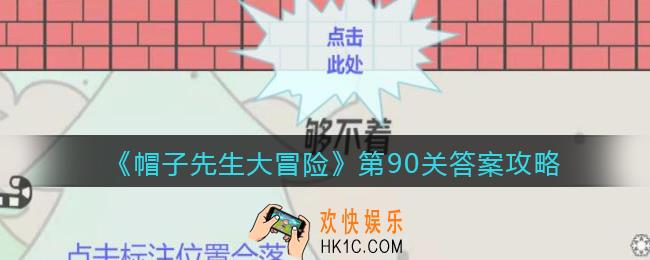 帽子先生大冒险第90关怎么过_第90关答案攻略够不着