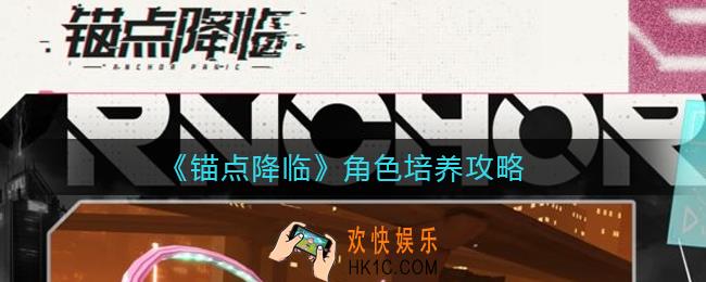 锚点降临角色怎么培养_角色培养攻略