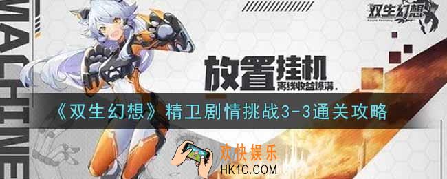 双生幻想手游精卫剧情挑战3