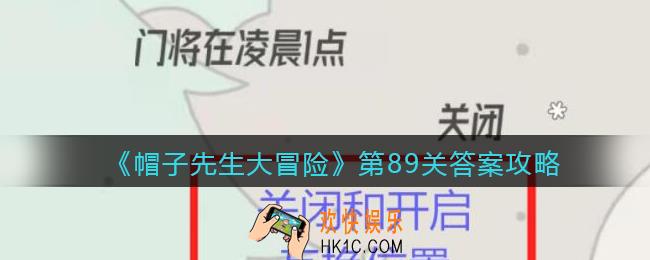 帽子先生大冒险第89关怎么过_第89关答案攻略门将在凌晨1点