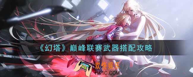 幻塔手游巅峰联赛武器怎么搭配_巅峰联赛武器搭配攻略