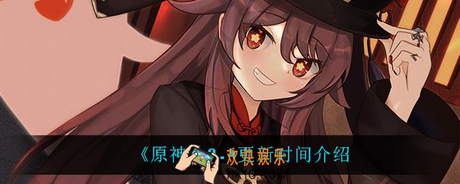原神2.4什么时候更新_2.4更新时间介绍