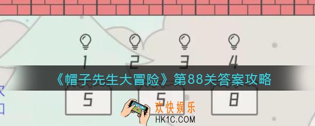 帽子先生大冒险第88关怎么过_第88关答案攻略