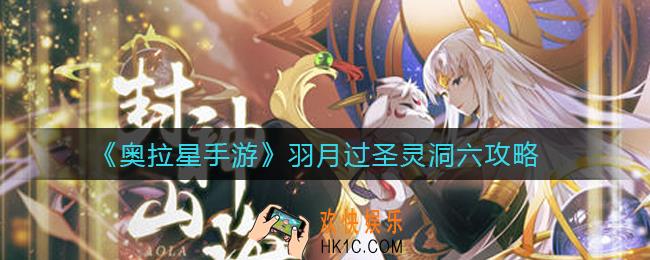 奥拉星手游羽月过圣灵洞六怎么过_羽月过圣灵洞六攻略