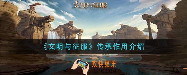 文明与征服传承有什么用_传承作用介绍