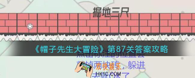 帽子先生大冒险第87关怎么过_第87关答案攻略掘地三尺
