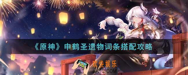 原神申鹤圣遗物词条怎么搭配_申鹤圣遗物词条搭配攻略