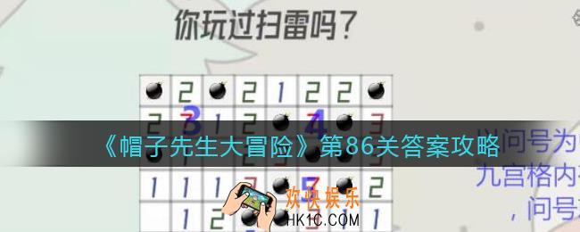 帽子先生大冒险第86关怎么过_第86关答案攻略你玩过扫雷吗