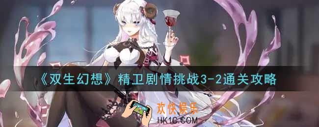 双生幻想手游精卫剧情挑战3