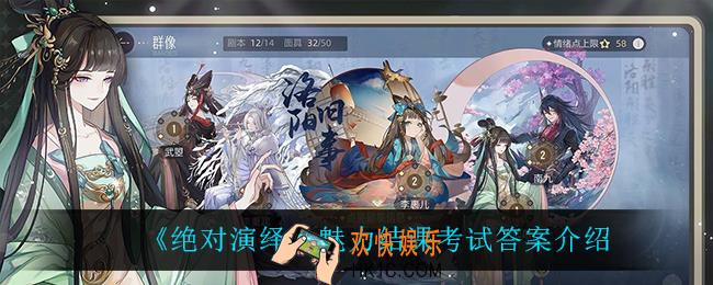 绝对演绎魅力结课考试答案是什么_魅力结课考试答案介绍