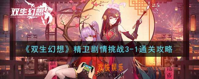 双生幻想手游精卫剧情挑战3