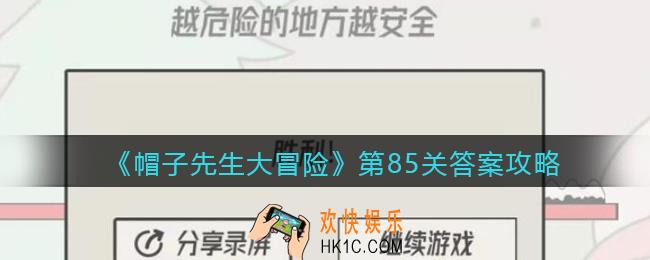 帽子先生大冒险第85关怎么过_第85关答案攻略越危险的地方越安全