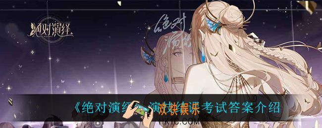 绝对演绎演技结课考试答案是什么_演技结课考试答案介绍