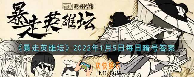 拜访歪脖子树的必备道具是什么_暴走英雄坛1月5日每日暗号答案2022