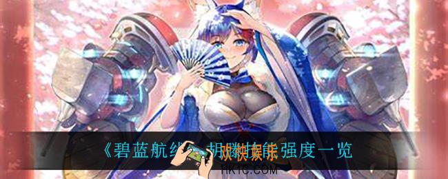 碧蓝航线胡滕技能怎么样_胡滕技能强度一览