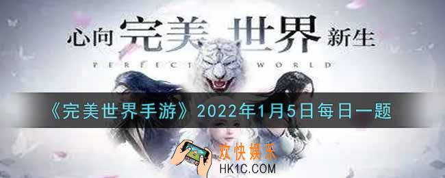 完美世界手游1月5日每日一题2022_七彩石的获取途径是什么