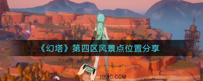 幻塔第四区风景点位置在哪里_第四区风景点位置分享