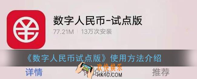 数字人民币试点版怎么用_央行数字人民币app使用方法