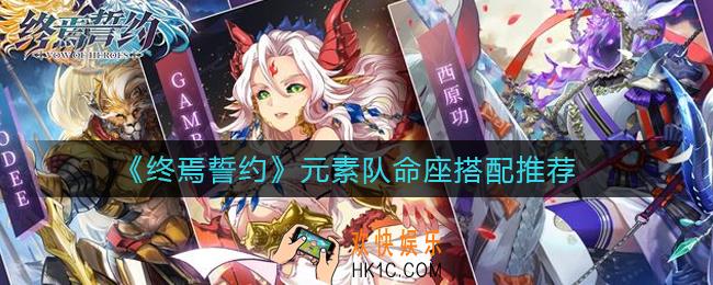 终焉誓约元素队命座怎么搭配_元素队命座搭配推荐