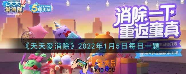 天天爱消除1月5日每日一题2022_在本次「消除烦恼咖啡馆」活动中，可以兑换的四星宠是