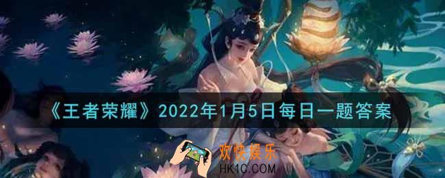 王者荣耀1月5日每日一题答案微信2022_在昨日推文中，暃拥有什么能力
